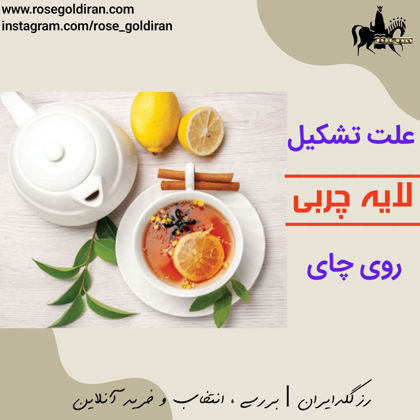 علت تشکیل لایه چربی روی چای